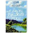 russische bücher: Морской Ю.Г. - Рось – русская река…