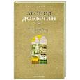 russische bücher: Добычин Л.И. - Город Эн