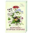 russische bücher: Гюнтекин Р.Н. - Королек - птичка певчая