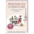 Французские дети не плюются едой. Секреты воспитания из Парижа