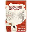russische bücher: Лорен А. - Красный блокнот