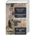 russische bücher: Чосер Дж. - Кентерберийские рассказы