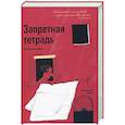 Запретная тетрадь