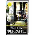 russische bücher: Ферранте Э. - История о пропавшем ребенке