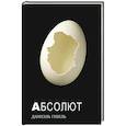 russische bücher: Гебель Д. - Абсолют