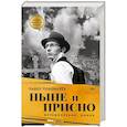 russische bücher: Пономарев П. А - Ныне и присно