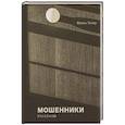 russische bücher: Холер Ф. - Мошенники