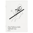 russische bücher: Рубинштейн Л.С. - Тайный ход