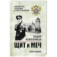 russische bücher: Кожевников В.М. - Щит и меч. Книга 1