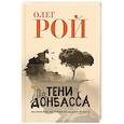 russische bücher: Рой О. - Тени Донбасса. Маленькие истории большой войны