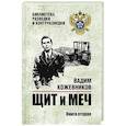 russische bücher: Кожевников В.М. - Щит и меч. Книга 2