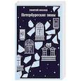 Петербургские зимы