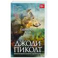 russische bücher: Пиколт Дж. - Одинокий волк