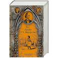 Все сказки Г. Х. Андерсена. Полное собрание в одном томе