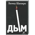 russische bücher: Шапиро Л. - Дым: рассказы и стихи