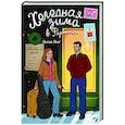 russische bücher: Янг Э. - Холодная зима в Фэрбэнксе