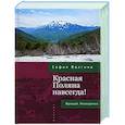 russische bücher: Волгина С. - Красная Поляна навсегда! Прощай, Осакаровка