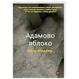 russische bücher: Миллер Л. - Адамово яблоко
