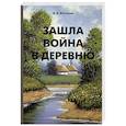 russische bücher: Южанин В.Е. - Зашла война в деревню
