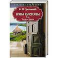 russische bücher: Достоевский Ф.М. - Братья Карамазовы: роман: Части третья, четвертая