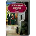 russische bücher: Достоевский Ф.М. - Подросток. Часть третья