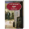 russische bücher: Достоевский Ф.М. - Идиот: роман: Части третья, четвертая