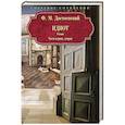 russische bücher: Достоевский Ф.М. - Идиот. Роман. Часть 1-2