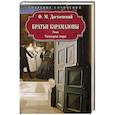 russische bücher: Достоевский Ф.М. - Братья Карамазовы: роман: Части первая, вторая