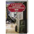 russische bücher: Достоевский Ф.М. - Записки из подполья. Игрок. Зимние заметки о летних впечатлениях