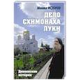 Дело схимонаха Луки. Дивеевские истории