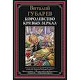 russische bücher: Губарев В. - Королевство кривых зеркал
