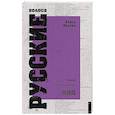 russische bücher: Орлова А. В. - Русские голоса. Стихи
