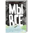 russische bücher: Евсеева М. В. - Мы все не из картона