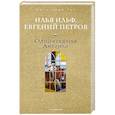 russische bücher: Ильф И.А., Петров Е.П. - Одноэтажная Америка