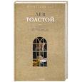 russische bücher: Толстой Л.Н. - Исповедь