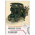 russische bücher: Гоголь Н.В. - Ревизор