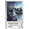 russische bücher: Островский А.Н. - Гроза