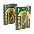 russische bücher: Пелевин В.О. - Круть (комплект из двух одинаковых книг)