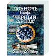 russische bücher: Хэзер Уэббер - Полночь в кафе "Черный дрозд"
