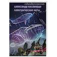 russische bücher: Касаверде А. - Электрические киты