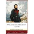 Герой нашего времени.Поэмы