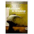 russische bücher: Шинкарев В. - Максим и Федор
