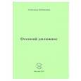 russische bücher: Бубенников Александр Николаевич - Осенний дилижанс