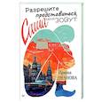 russische bücher: Оганова И. - Разрешите представиться, меня зовут Саша