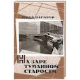 На заре туманной старости. Повести и рассказы