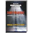 russische bücher: Миронов И.Б. - Замурованные: Хроники Кремлевского централа; Свобода строгого режима