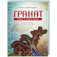 russische bücher: Самсонадзе Н И - Гранат. Стихи и малая проза