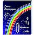 russische bücher: Брусницына Галина Ивановна - Орбитами любви