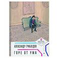 russische bücher: Грибоедов Александр Сергеевич - Горе от ума