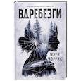 russische bücher: Мэррис М. - Вдребезги